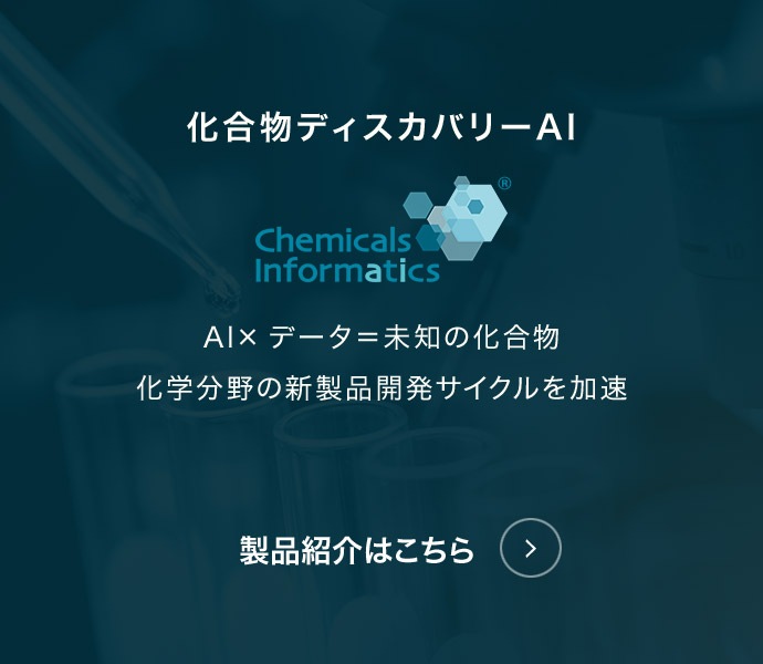 Chemicals Informatics 製品紹介