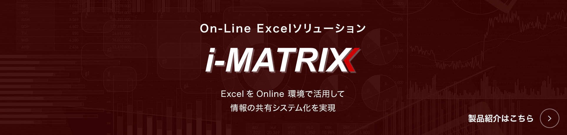 i-MATRIX 製品紹介