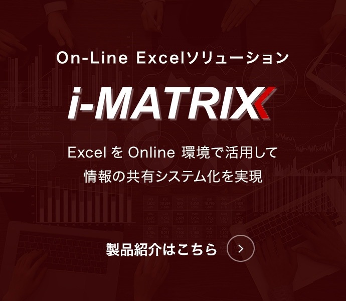 i-MATRIX 製品紹介