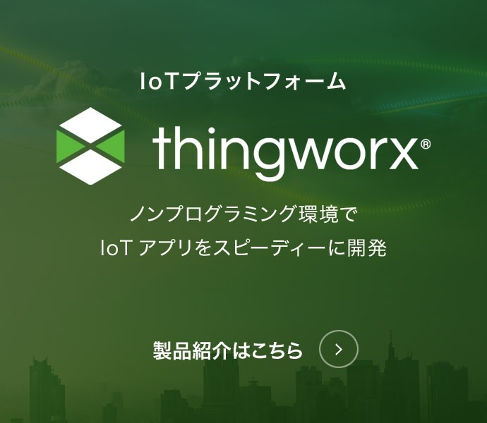 ThingWorx 製品紹介
