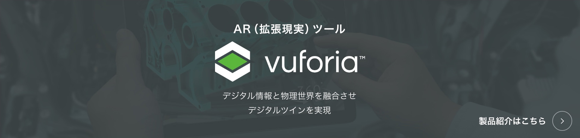 Vuforia 製品紹介