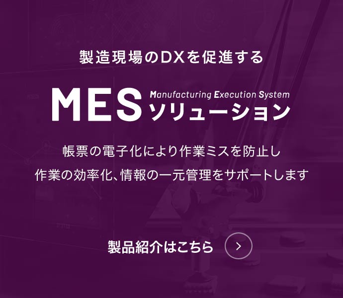 mes-solution 製品紹介