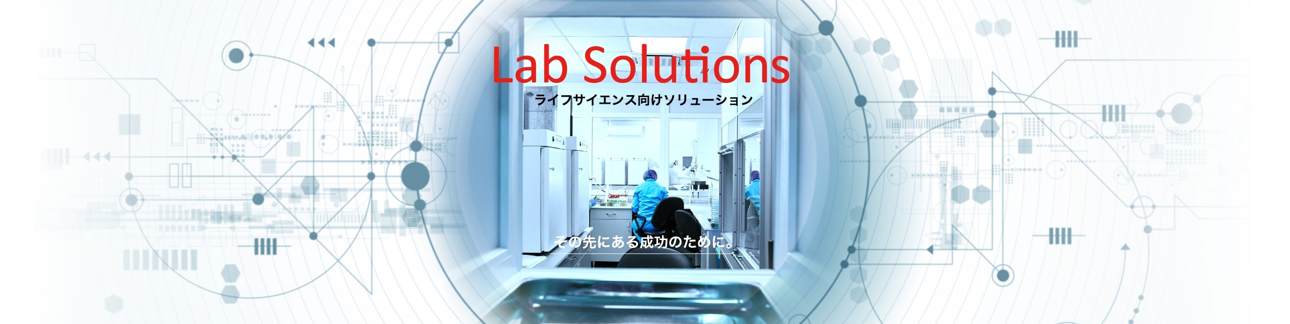 Lab Solutions ライフサイエンス向けソリューション その先にある成功のために