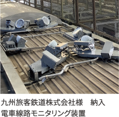 九州旅客鉄道株式会社様　納入　電車線路モニタリング装置