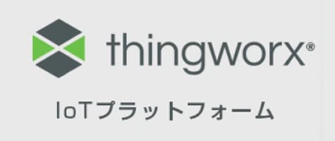 ThingWorx IoTプラットフォーム