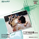 2010年版「CSR報告書」