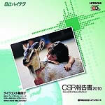 「CSR報告書2010」（ダイジェスト版冊子）