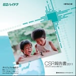 「CSR報告書2011」（ダイジェスト版冊子）