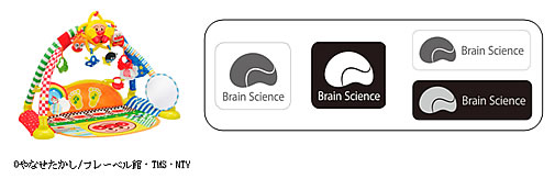 脳科学をモノづくりに活用した（株）バンダイ「BabyLabo®」（左）とBrain Scienceマーク（右）