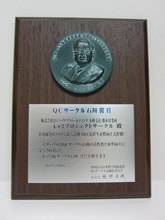 2011年5月20日の授賞式で授与された「石川 馨賞」の楯