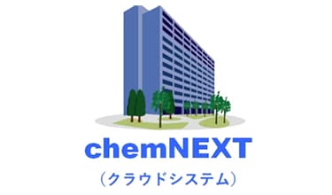 含有化学物質管理サービス「ChemNEXT」
