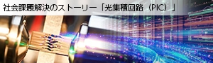 社会課題解決のストーリー 