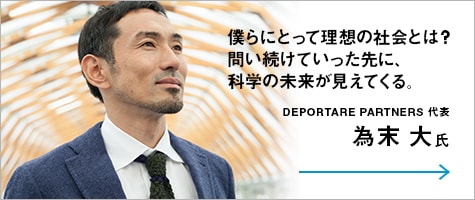 僕らにとって理想の社会とは？問い続けていった先に、科学の未来が見えてくる。一般社団法人アスリートソサエティ 代表理事 為末 大氏