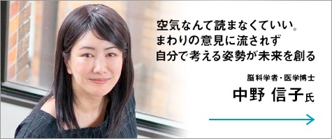空気なんて読まなくていい。まわりの意見に流されず自分で考える姿勢が未来を創る 脳科学者・医学博士 中野 信子氏