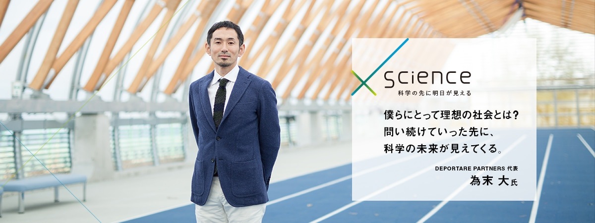 僕らにとって理想の社会とは？問い続けていった先に、科学の未来が見えてくる。一般社団法人アスリートソサエティ 代表理事 為末 大氏