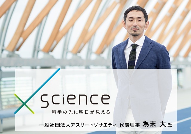 僕らにとって理想の社会とは？問い続けていった先に、科学の未来が見えてくる。一般社団法人アスリートソサエティ 代表理事 為末 大氏