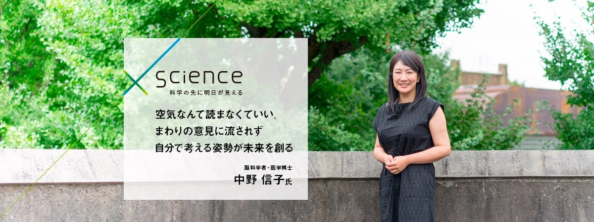 空気なんて読まなくていい。まわりの意見に流されず自分で考える姿勢が未来を創る 脳科学者・医学博士 中野 信子氏