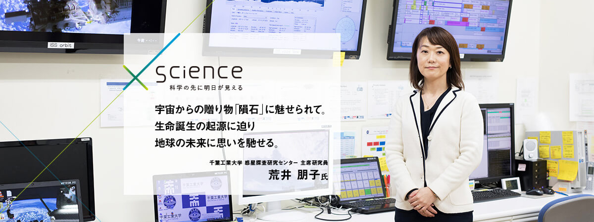 宇宙からの贈り物「隕石」に魅せられて。生命誕生の起源に迫り地球の未来に思いを馳せる。 千葉工業大学 惑星探査研究センター 主席研究員 荒井 朋子氏