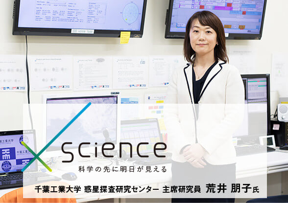 宇宙からの贈り物「隕石」に魅せられて。生命誕生の起源に迫り地球の未来に思いを馳せる。 千葉工業大学 惑星探査研究センター 主席研究員 荒井 朋子氏