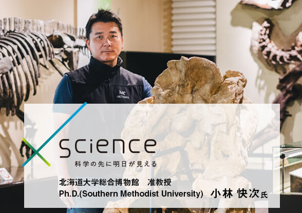 「考える力」と「伝える力」。70数億人がほんの少しずつ発揮すれば人類は、恐竜とは違う未来にたどりつける。 北海道大学総合博物館 准教授 Ph.D.(Southern Methodist University)小林 快次氏