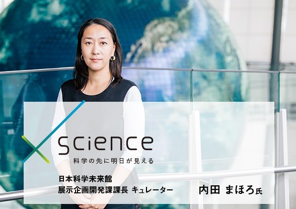科学とアートを融合させた新たなコミュニケーションが、好奇心を日常へとつなぐ 日本科学未来館 展示企画開発課課長 キュレーター 内田まほろ氏