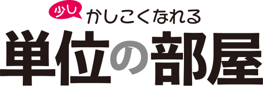 少しかしこくなれる単位の部屋 日立ハイテク