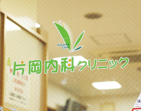 片岡内科クリニック