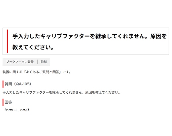手入力したキャリブファクターを継承してくれません。原因を教えてください。