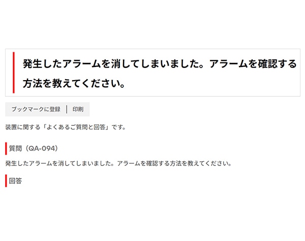 発生したアラームを消してしまいました。アラームを確認する方法を教えてください。