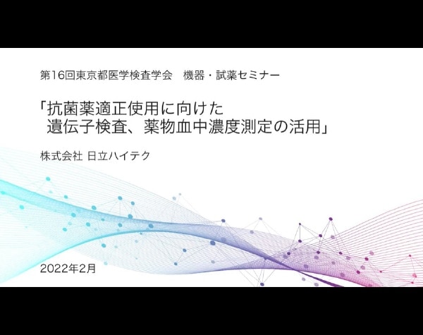 第16回東京都医学検査学会　機器・試薬セミナー