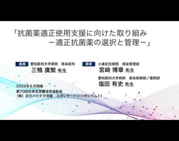 第70回日本化学療法学会総会 スポンサードシンポジウム