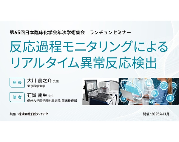 第65回日本臨床化学会年次学術集会