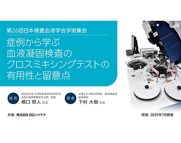 第26回日本検査血液学会学術集会