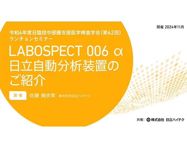 令和6年度日臨技中部圏支部医学検査学会（第62回）