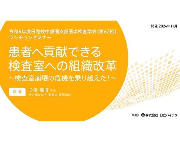 令和6年度日臨技中部圏支部医学検査学会（第62回）