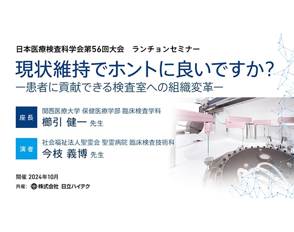 公開期間終了 日本医療検査科学会 第56回大会