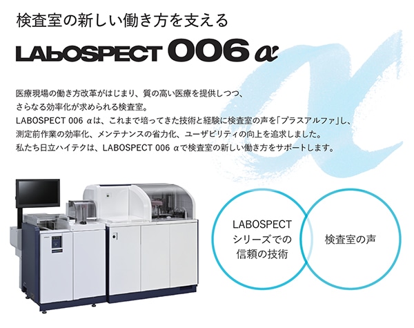 新製品LABOSPECT 006 αのご紹介