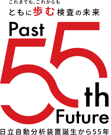 Past 55th Future 日立自動分析装置誕生から55年