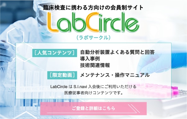臨床検査に携わる方向けの会員制サイト LabCircle