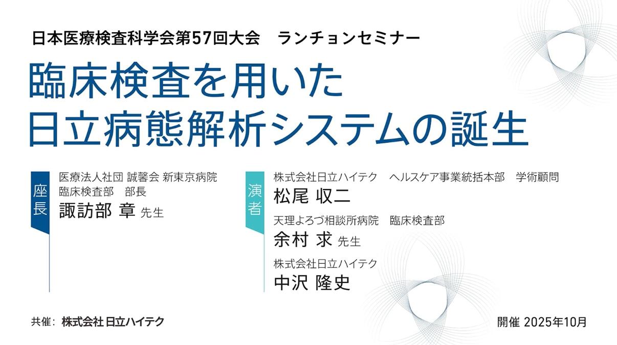 ◆ 限定公開：臨床検査を用いた日立病態解析システムの誕生