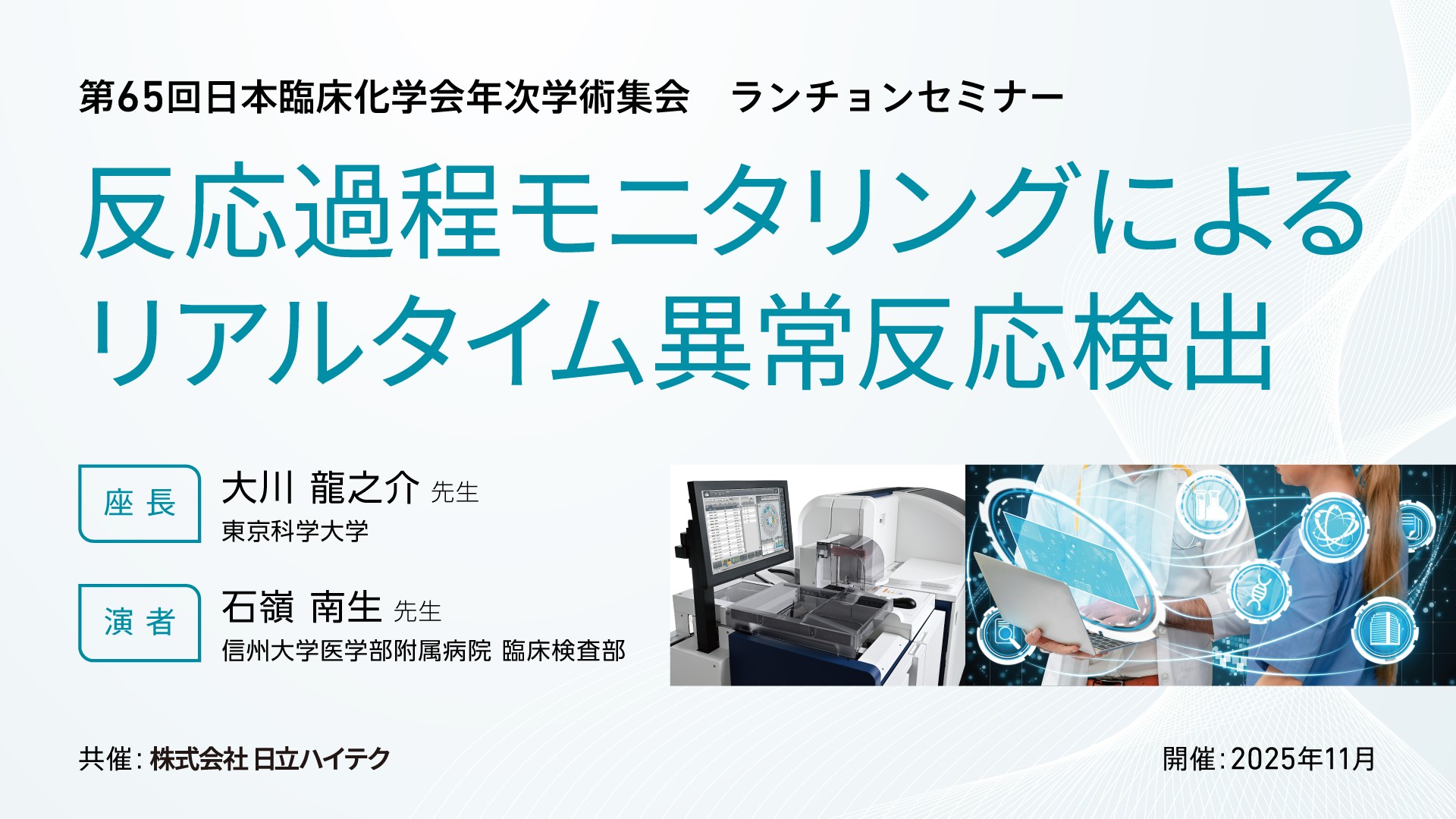 ◆ 限定公開：反応過程モニタリングによるリアルタイム異常反応検出