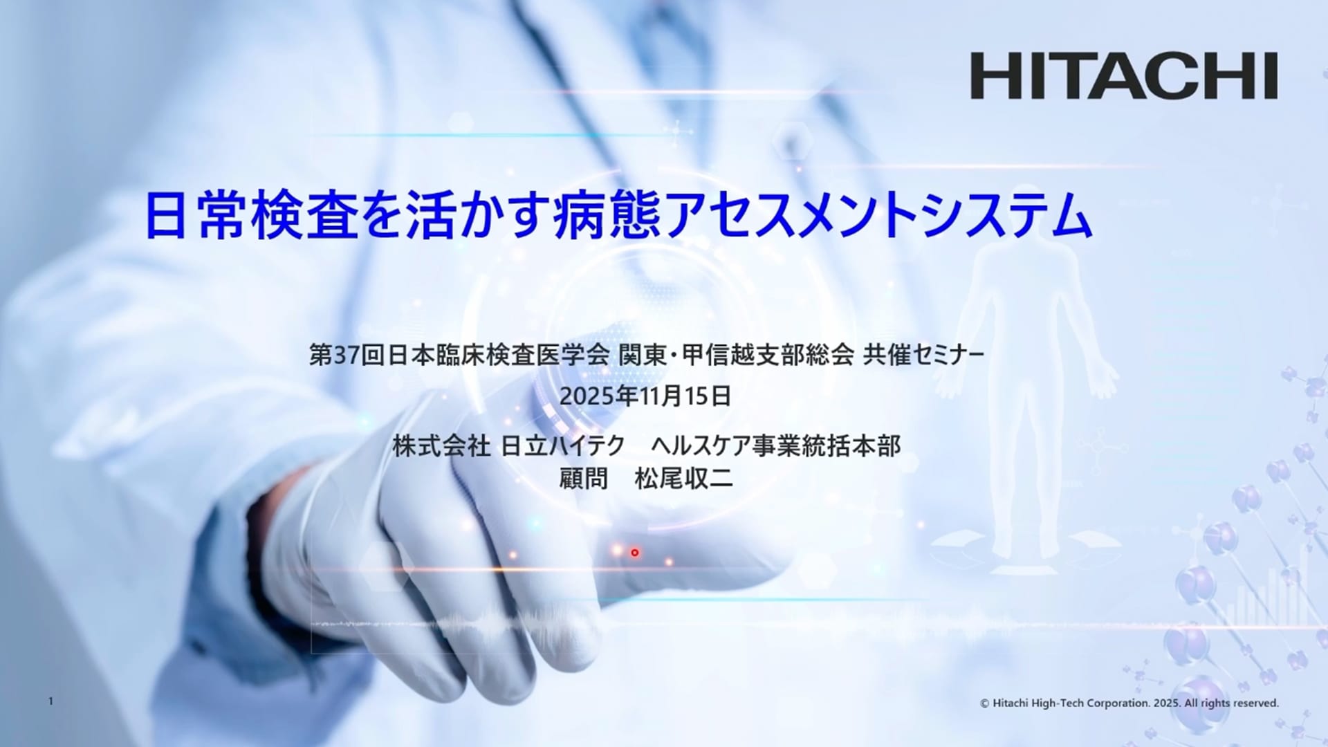 ◆ 限定公開：セミナー動画 日常検査を活かす病態アセスメントシステム【（株）日立ハイテク 松尾 収二 講演パート】