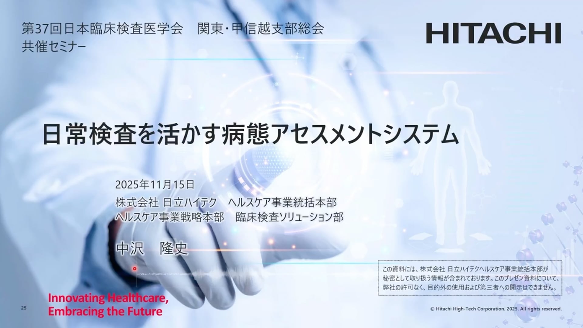 ◆ 限定公開：セミナー動画 日常検査を活かす病態アセスメントシステム【（株）日立ハイテク 中沢 隆史 講演パート】