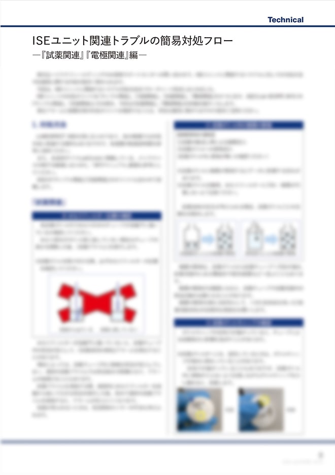 ◆ 限定公開：Technical記事 ISEユニット関連トラブルの簡易対処フロー『試薬関連』 『電極関連』 編