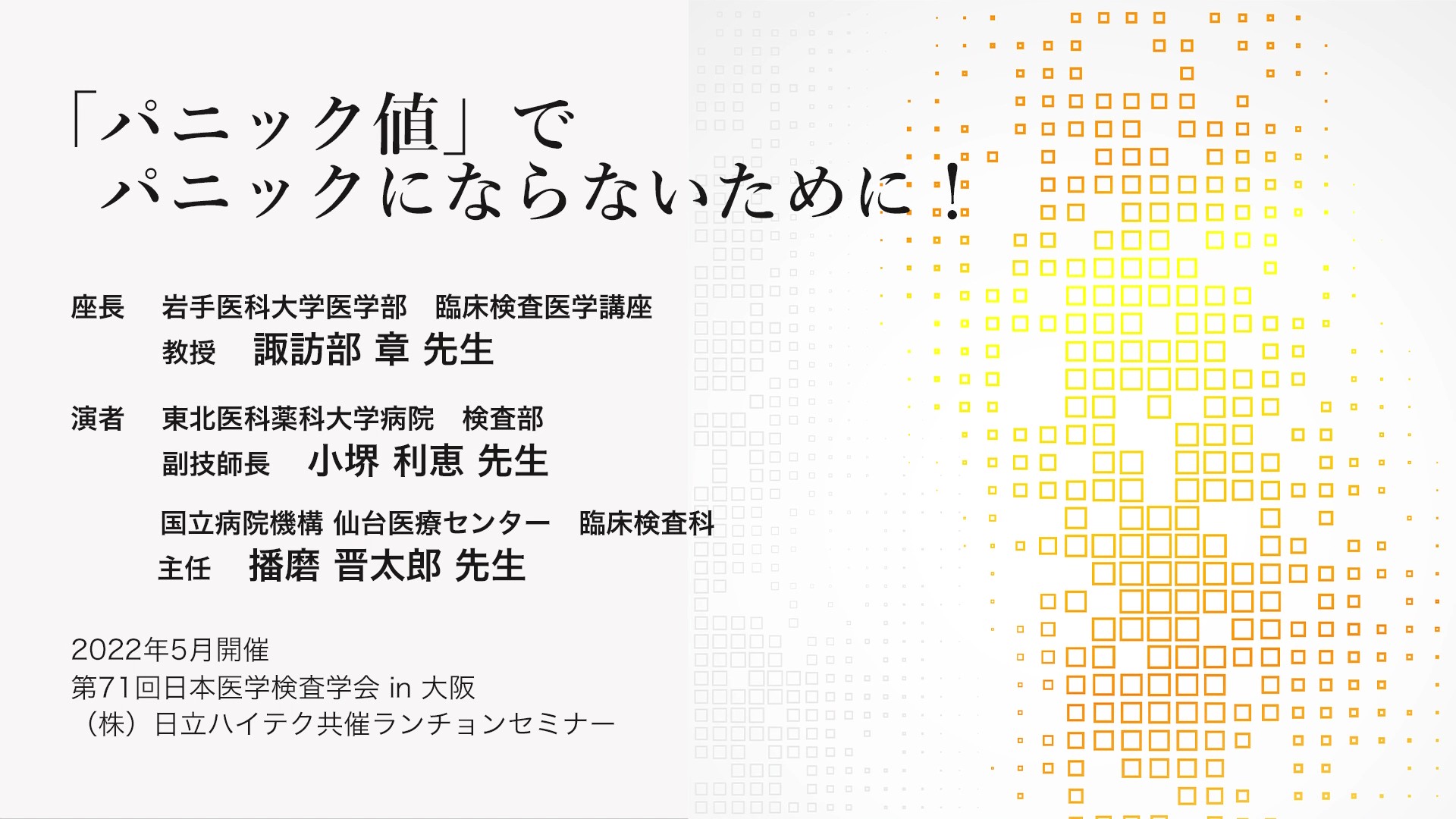 ◆ 限定公開：セミナー動画アーカイブ 「パニック値」でパニックにならないために！（パート１）