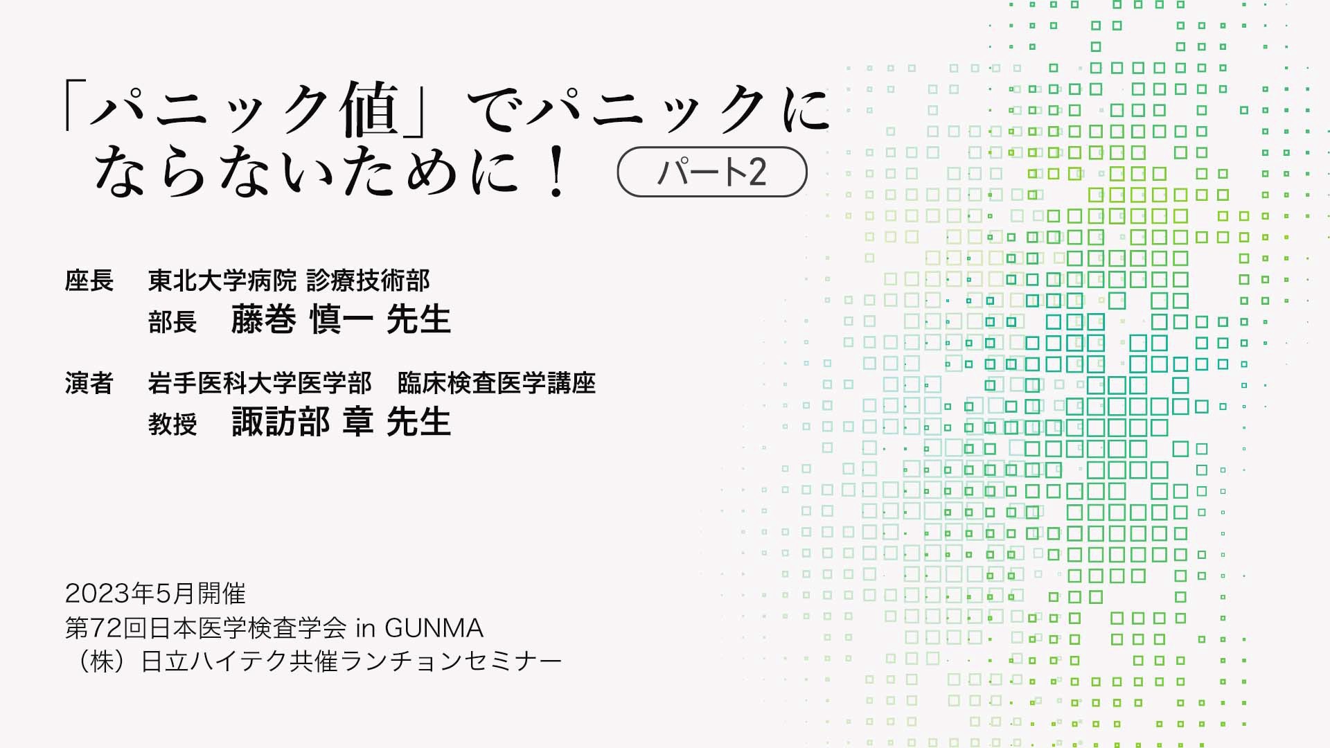 ◆ 限定公開：セミナー動画アーカイブ 「パニック値」でパニックにならないために！（パート１）
