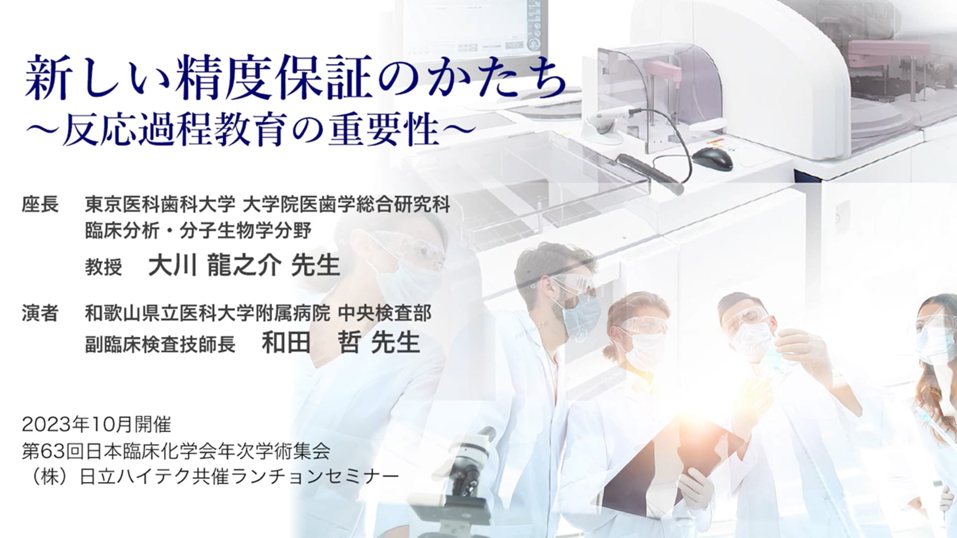 ◆ 限定公開：セミナー動画アーカイブ 「新しい精度保証のかたち～反応過程教育の重要性～」