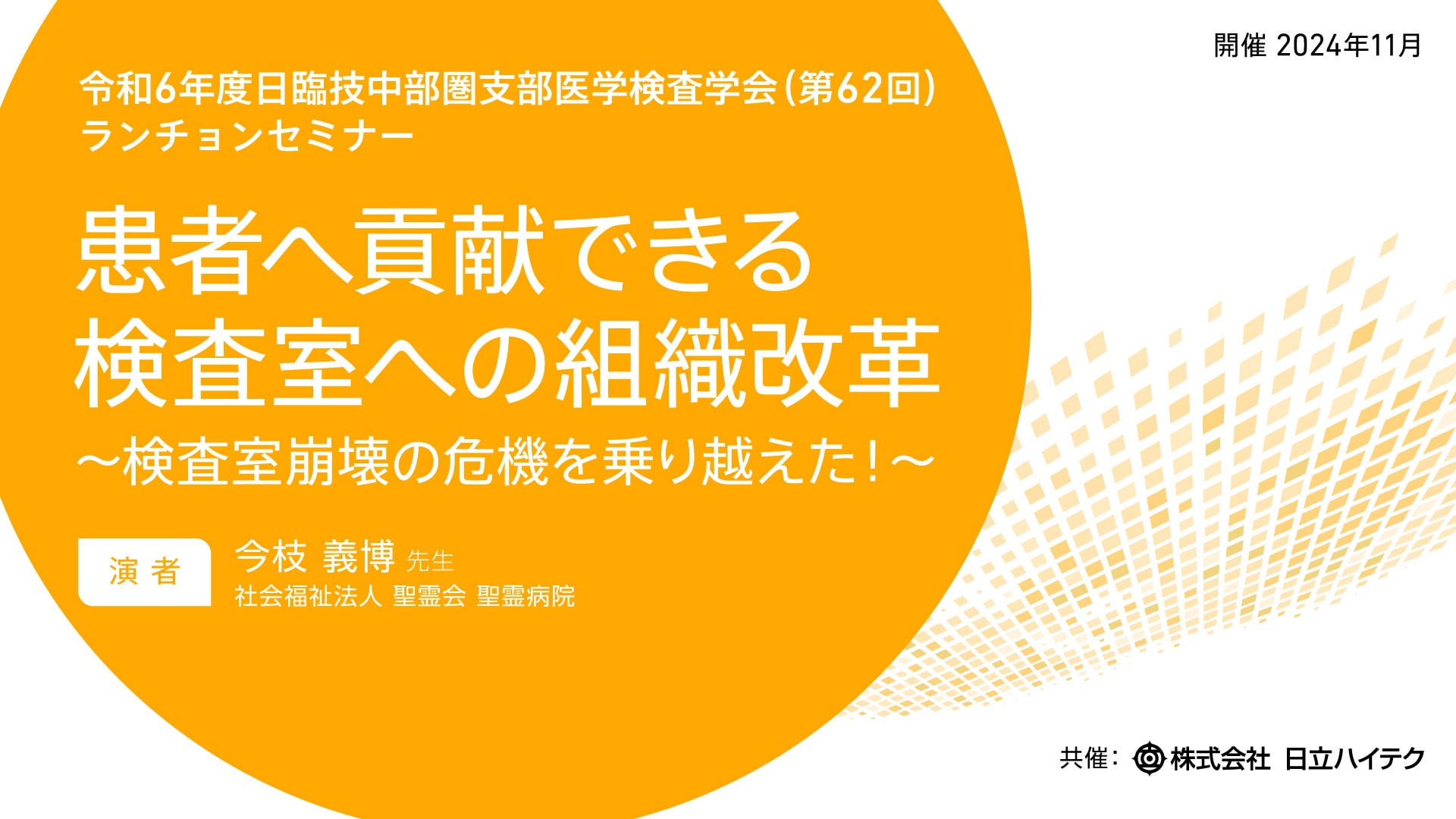 ◆ 限定公開：セミナー動画アーカイブ「患者へ貢献できる検査室への組織改革 ～検査室崩壊の危機を乗り越えた！～」