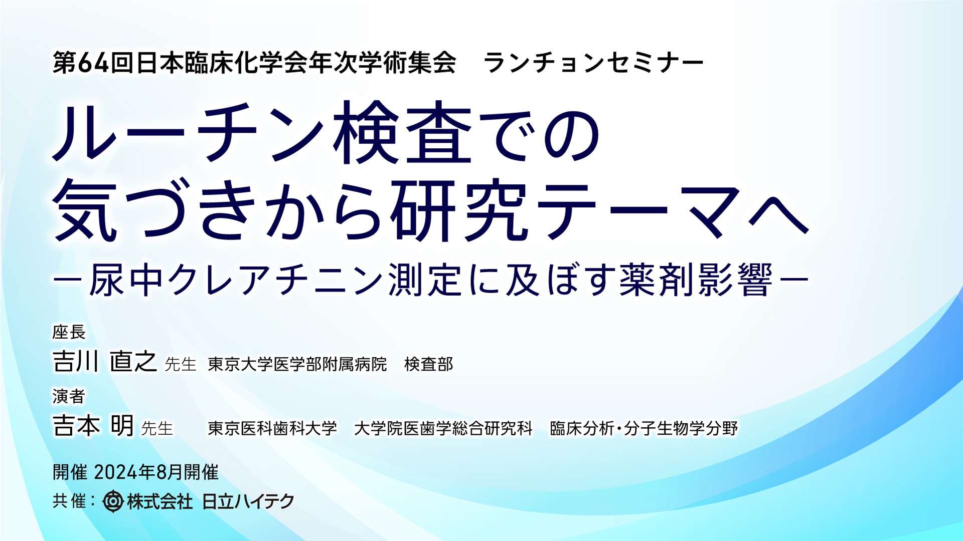 ◆ 限定公開：セミナー動画アーカイブ ルーチン検査での気づきから研究テーマへ －尿中クレアチニン測定に及ぼす薬剤影響－