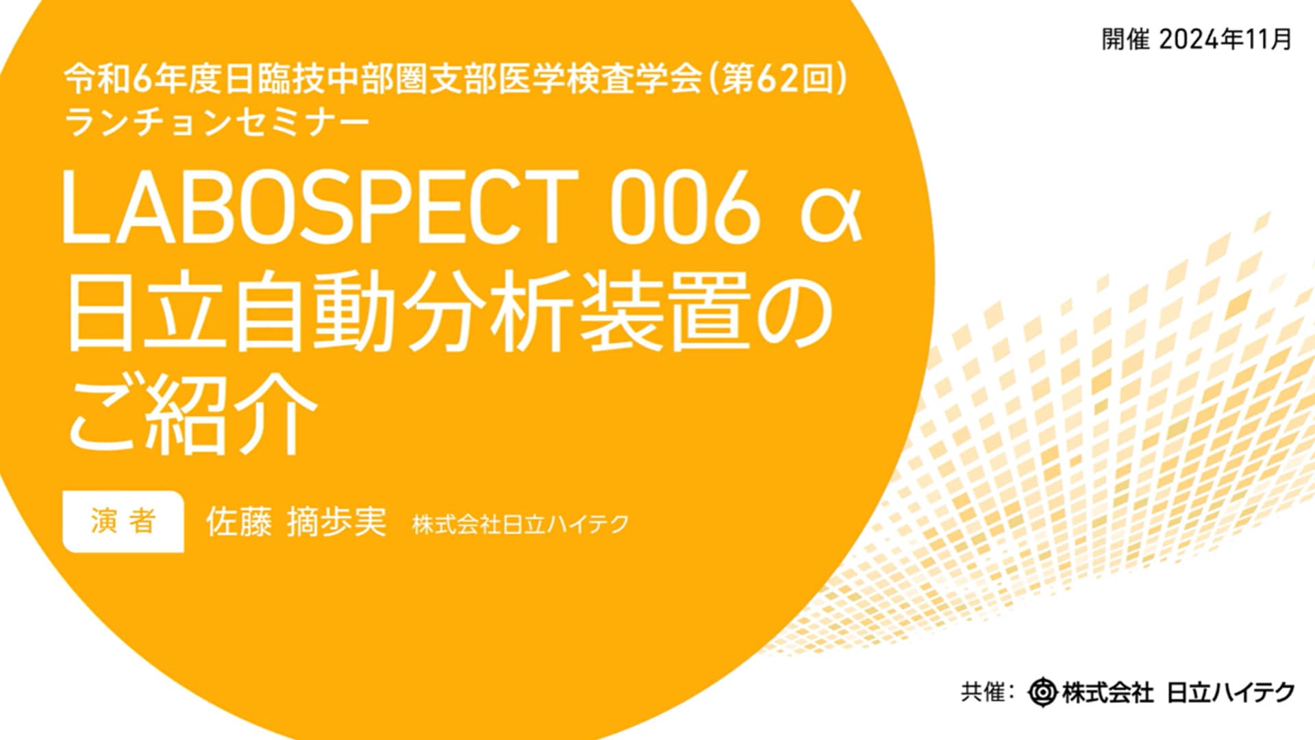 ◆ 限定公開：セミナー動画アーカイブ 検査室の新しい働き方を支える LABOSPECT 006 α